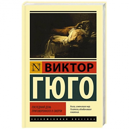 Зарубежная классика, книга Последний день приговоренного к смерти заказать