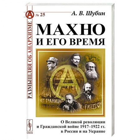 История войн, книга Махно и его время: О Великой революции и Гражданской войне 1917-1922 гг. в России и на Украине заказать