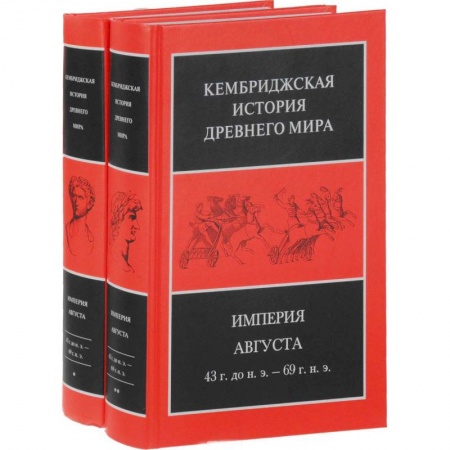 Всемирная история, книга Империя Августа 43 г до н.э - 69 г. н. э. (комплект из 2-х книг) заказать