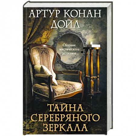 Классика зарубежного детектива, книга Тайна серебряного зеркала заказать