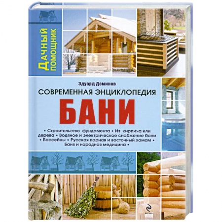 Книги, книга Современная энциклопедия бани заказать