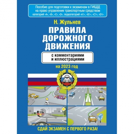 Вождение автомобиля, книга Правила дорожного движения с комментариями и иллюстрациями на 2023 год заказать