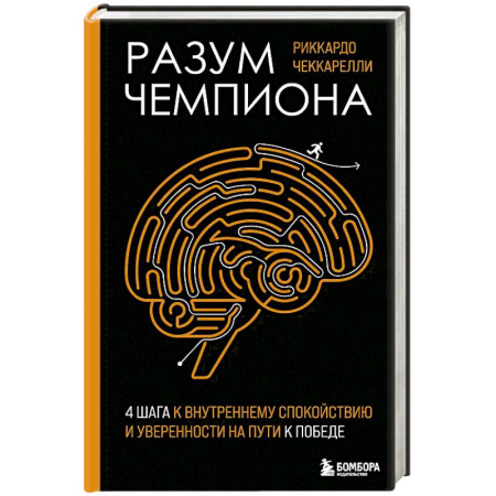 Достижение успеха в жизни, книга Разум чемпиона: Четыре шага к внутреннему спокойствию и уверенности на пути к победе заказать