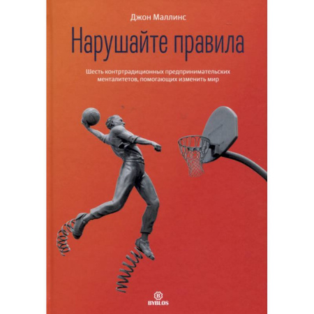 Тайм-менеджмент, книга Нарушайте правила! Шесть контртрадиционных предпринимательских менталитетов, помогающих изменить мир заказать