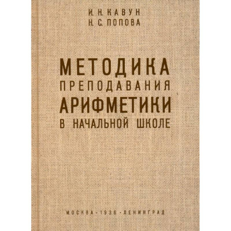 Методика преподавания отдельных предметов, книга Методика преподавания арифметики в начальной школе. 1936 год заказать