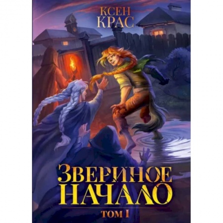Зарубежное фэнтези, книга Звериное начало. Том I заказать