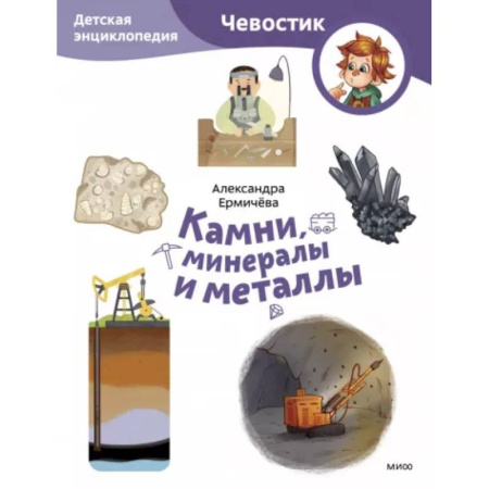 Человек. Земля. Вселенная, книга Камни, минералы и металлы заказать