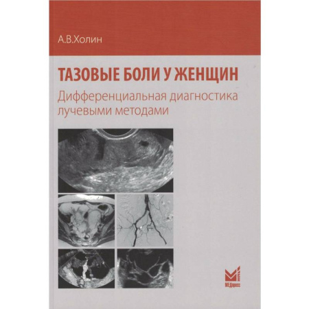 Урология, книга Тазовые боли у женщин заказать