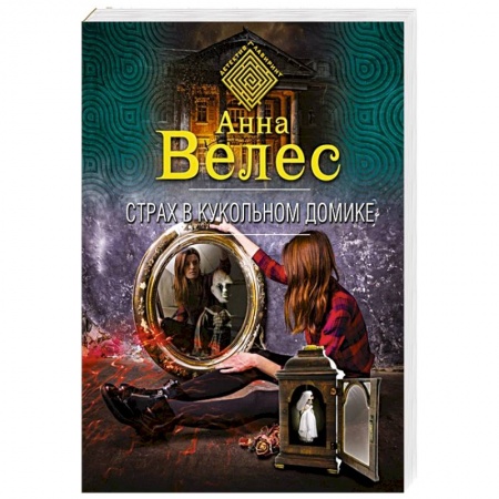Детективы, триллеры, книга Страх в кукольном домике заказать