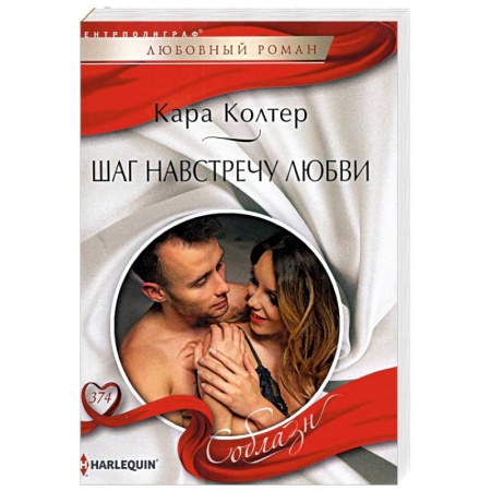 Зарубежный любовный роман, книга Шаг навстречу любви заказать