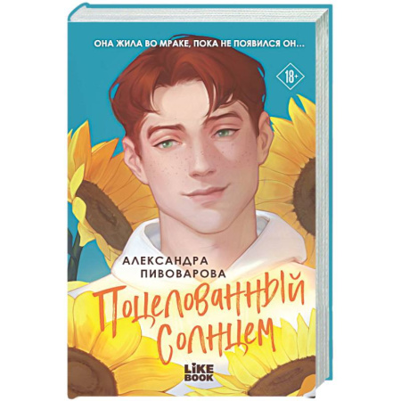 Отечественный любовный роман, книга Поцелованный солнцем заказать