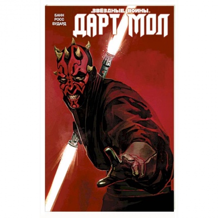 Боевая фантастика, книга Звездные Войны. Дарт Мол заказать