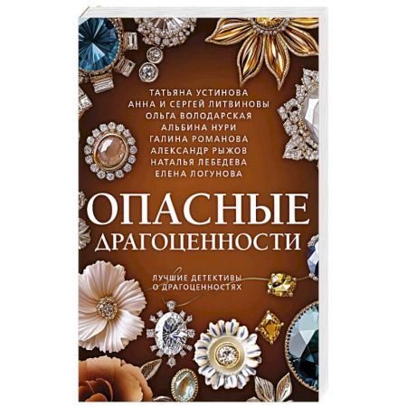 Классика отечественного детектива, книга Опасные драгоценности заказать
