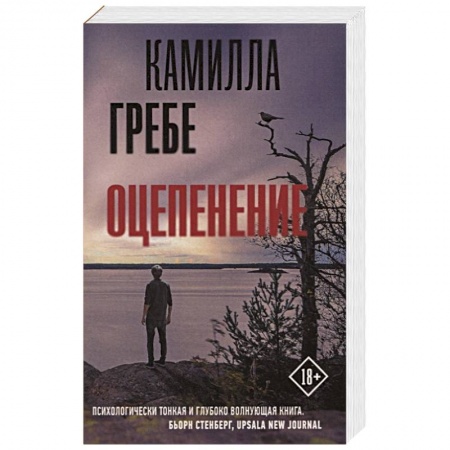 Зарубежный детектив, книга Оцепенение заказать