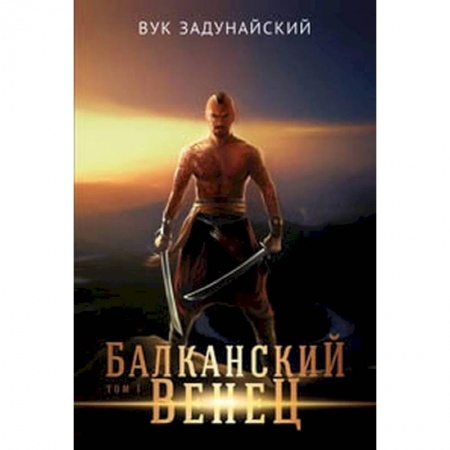 Русское фэнтези, книга Балканский венец.Том 1 заказать