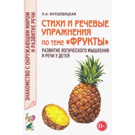 Логопедия, книга Стихи и речевые упражнения по теме 'Фрукты' заказать