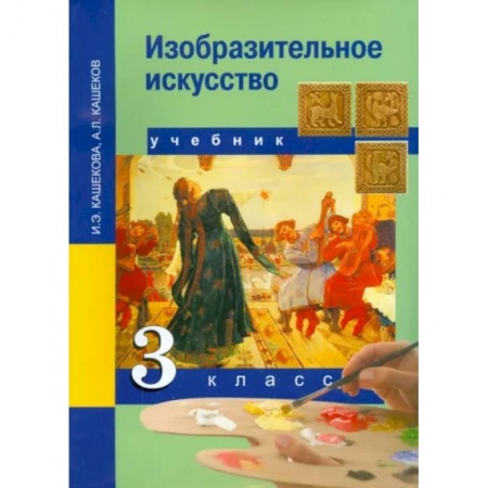 Другие предметы, книга Изобразительное искусство. 3 класс. Учебник. ФГОС заказать
