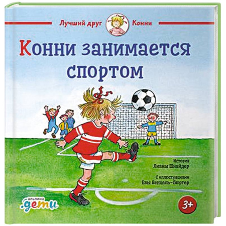 Повести и рассказы о детях, книга Конни занимается спортом заказать