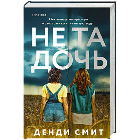 Триллеры, книга Не та дочь заказать
