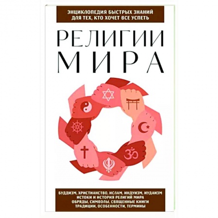 Религиоведение. История религий, книга Религии мира. Для тех, кто хочет все успеть заказать