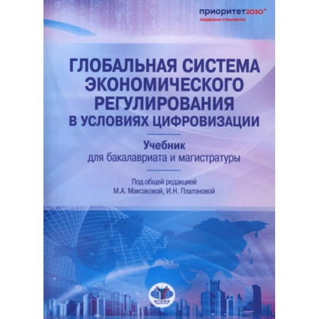 Общая экономика, книга Глобальная система экономического регулирования в условиях цифровизации: Учебник заказать