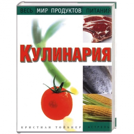 Книги, книга Кулинария. Весь мир продуктов питания заказать