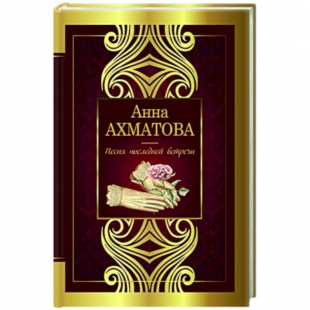 Русская поэзия, книга Песня последней встречи заказать