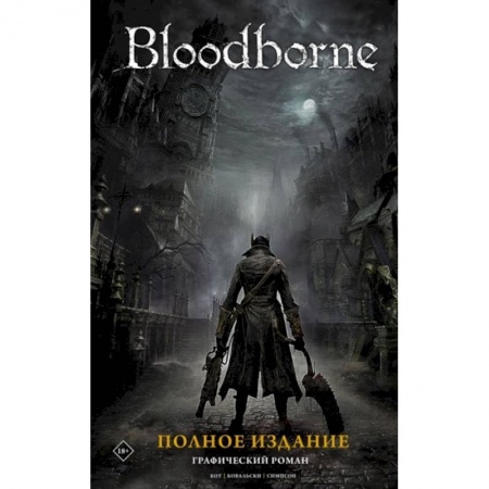 Комиксы. Манга, книга Bloodborne. Полное издание заказать