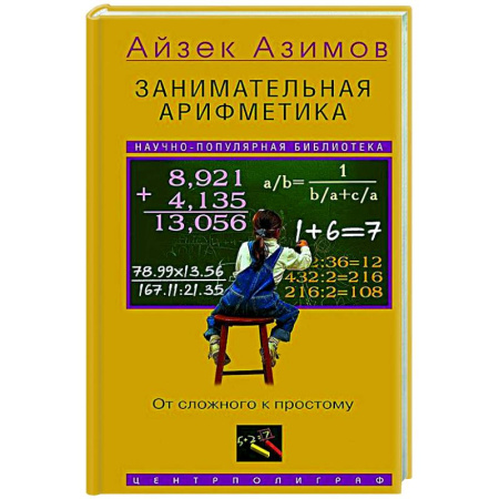 Дискретный анализ (математика), книга Занимательная арифметика. От сложного к простому заказать