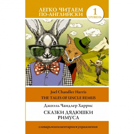 Билингвы и книги на иностранных языках, книга Сказки дядюшки Римуса. Уровень 1 заказать