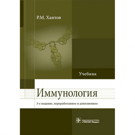 Другие виды специальной медицины, книга Иммунология. Учебник заказать