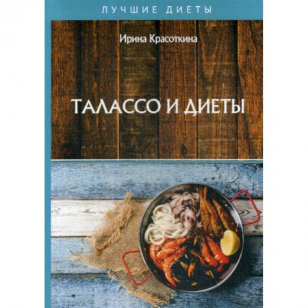 Питание при заболеваниях, книга Талассо и диеты заказать