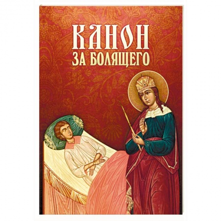 Молитвословы, акафисты, каноны, книга Канон за болящего заказать