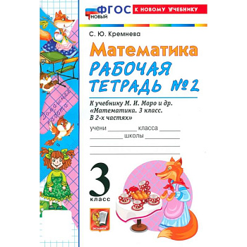 Математика. 3 класс. Рабочая тетрадь № 2 к учебнику М. И. Моро и др.