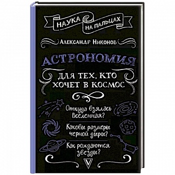 Астрономия для тех, кто хочет в космос