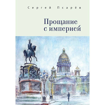 Прощание с империей Прощание с империей