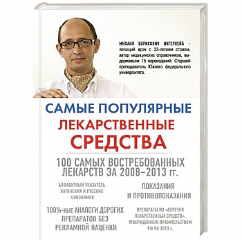 Самые популярные лекарственные средства