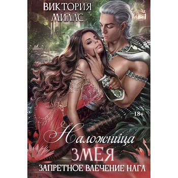 Наложница Змея, или Запретное влечение Нага Наложница Змея, или Запретное влечение Нага