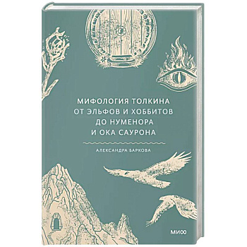 Мифология Толкина. От эльфов и хоббитов до Нуменора и Ока Саурона Мифология Толкина. От эльфов и хоббитов до Нуменора и Ока Саурона