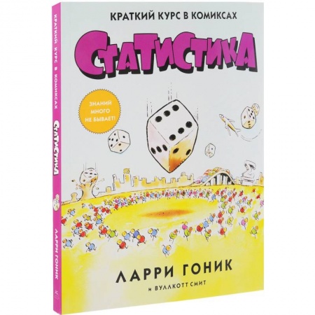 Комиксы. Манга, книга Статистика. Краткий курс в комиксах заказать