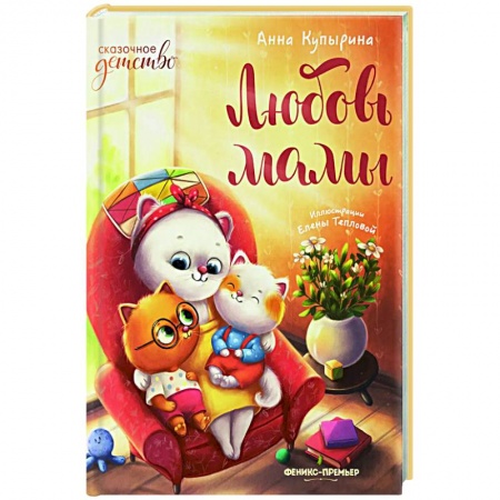 Отечественная литература для детей, книга Любовь мамы заказать