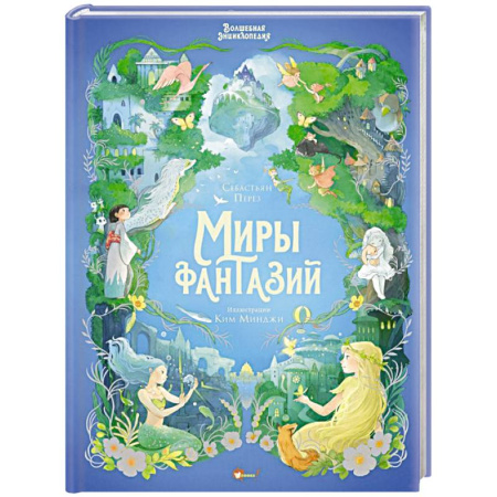 Мистика. Фантастика. Фэнтези, книга Волшебная энциклопедия. Миры фантазий заказать