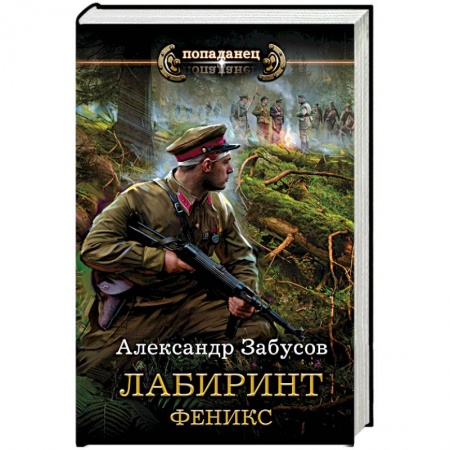 Боевая фантастика, книга Лабиринт. Феникс заказать