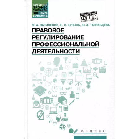 Особые виды права, книга Правовое регулирование профессиональной деятельности: Учебное пособие заказать