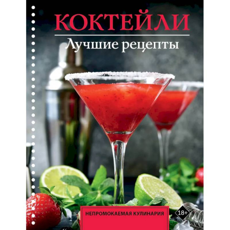 Искусство бармена, книга Коктейли. Лучшие рецепты заказать