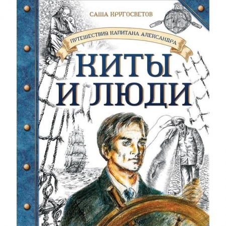 Приключения. Детективы, книга Путешествия капитана Александра. Киты и люди заказать