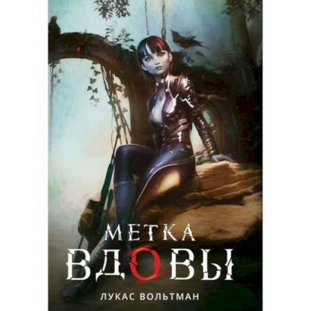 Фантастика, фэнтези, книга Метка вдовы заказать