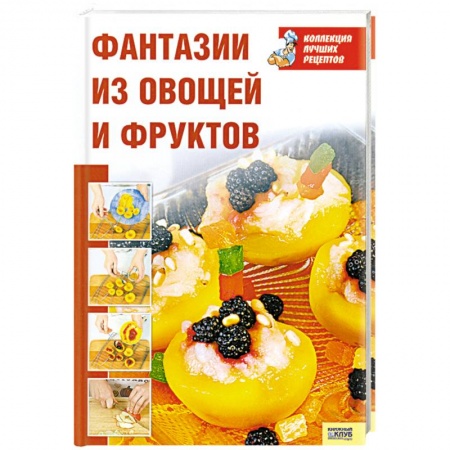 Книги, книга Фантазии из овощей и фруктов заказать