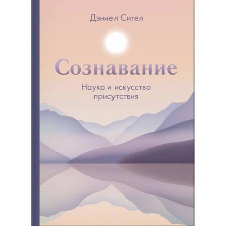 Психоанализ, книга Сознавание. Наука и искусство присутствия заказать