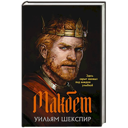 Зарубежная классика, книга Макбет заказать